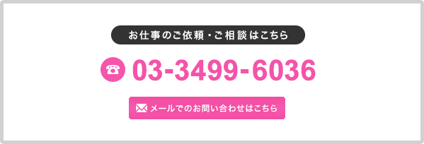 おしごとのご依頼・ご相談はこちら