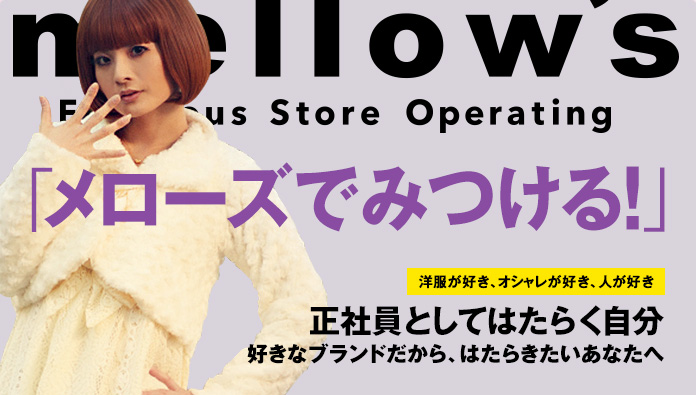 メローズではたらく