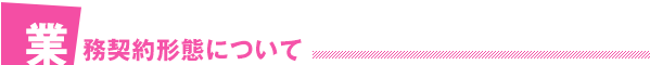 業務契約形態について