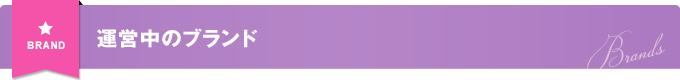 運営中のブランド