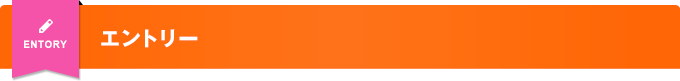 エントリー