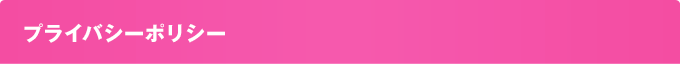 プライバシーポリシー