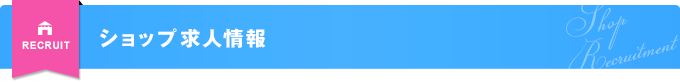ショップ求人情報