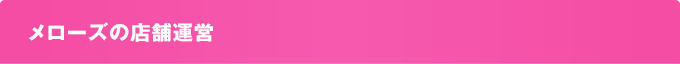 メローズの店舗運営
